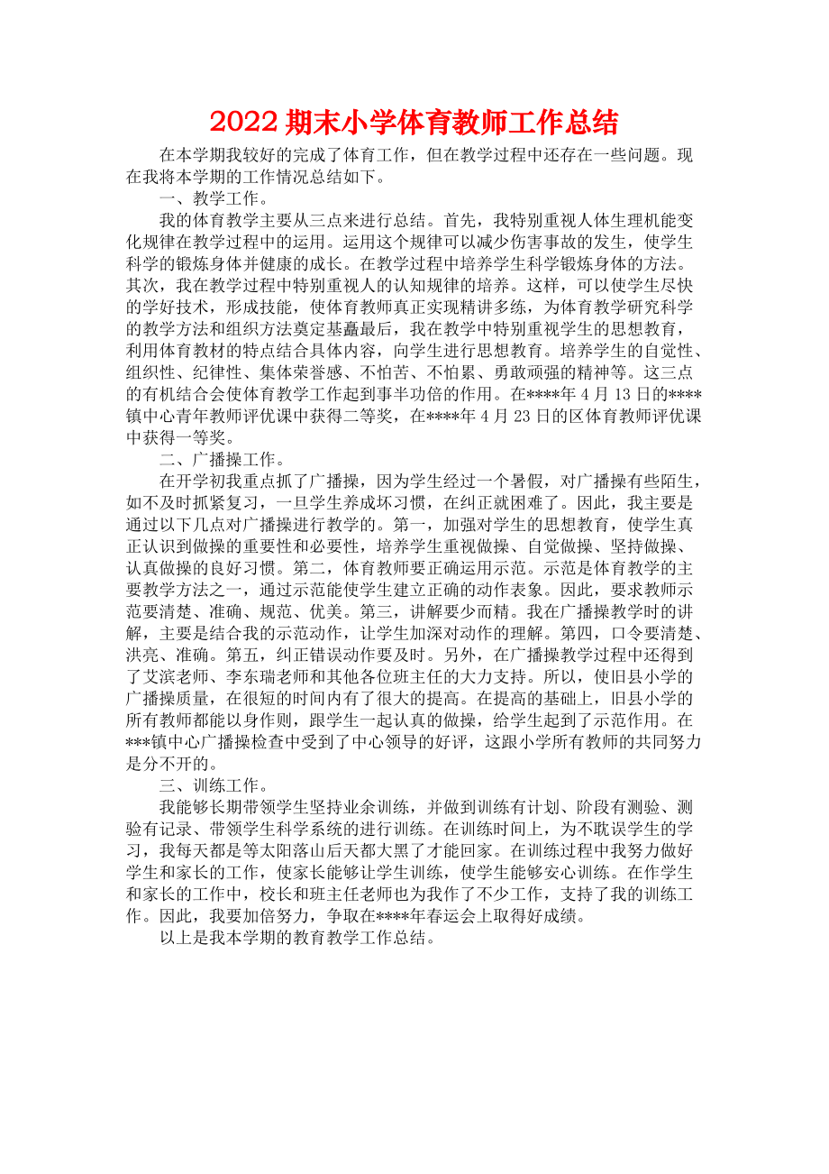 2022期末小学体育教师工作总结.docx_第1页