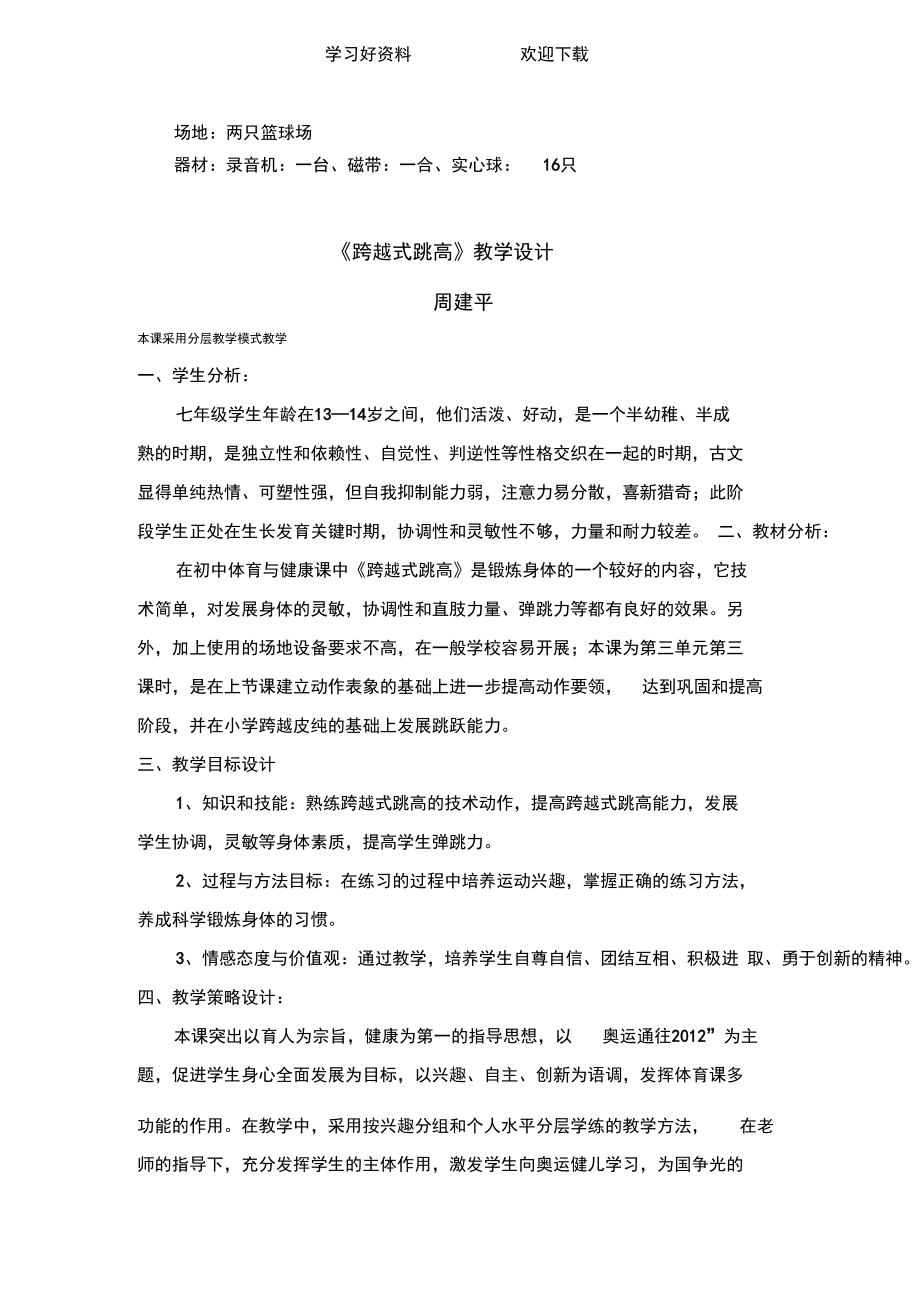 体育与健康课堂教学设计.docx_第3页