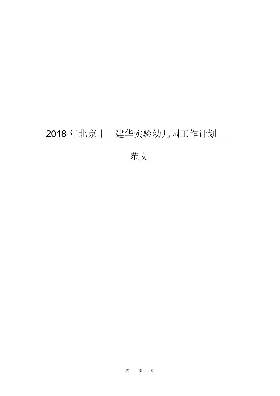 2018年北京十一建华实验幼儿园工作计划范文.docx_第1页