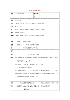 2015年春八年级物理下册 6.3 物体的密度教案 （新版）苏科版.doc