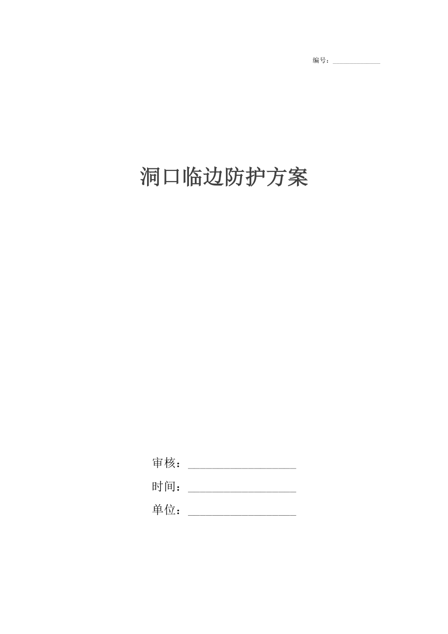 洞口临边防护方案.docx_第1页