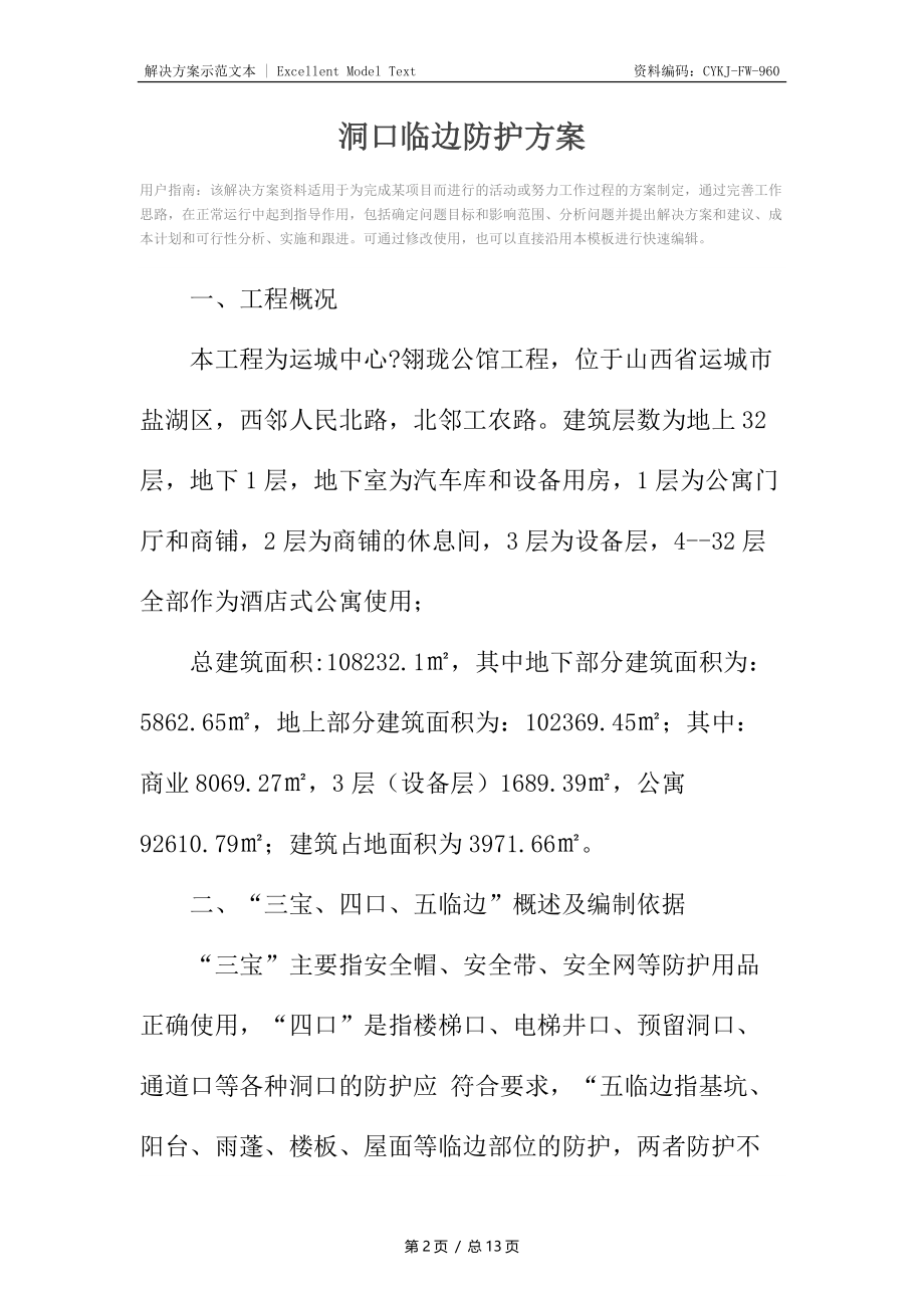 洞口临边防护方案.docx_第2页