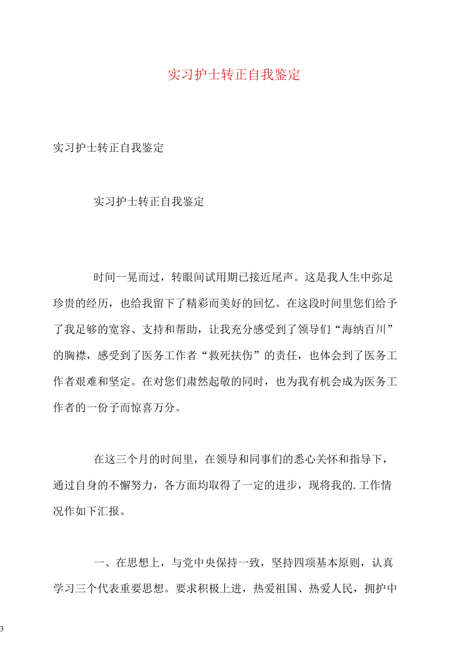 实习护士转正自我鉴定.docx_第1页