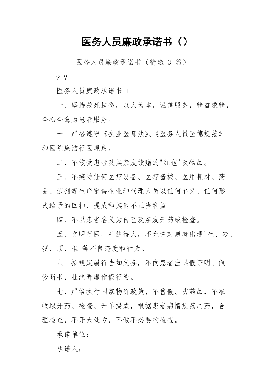 医务人员廉政承诺书（）.docx_第1页