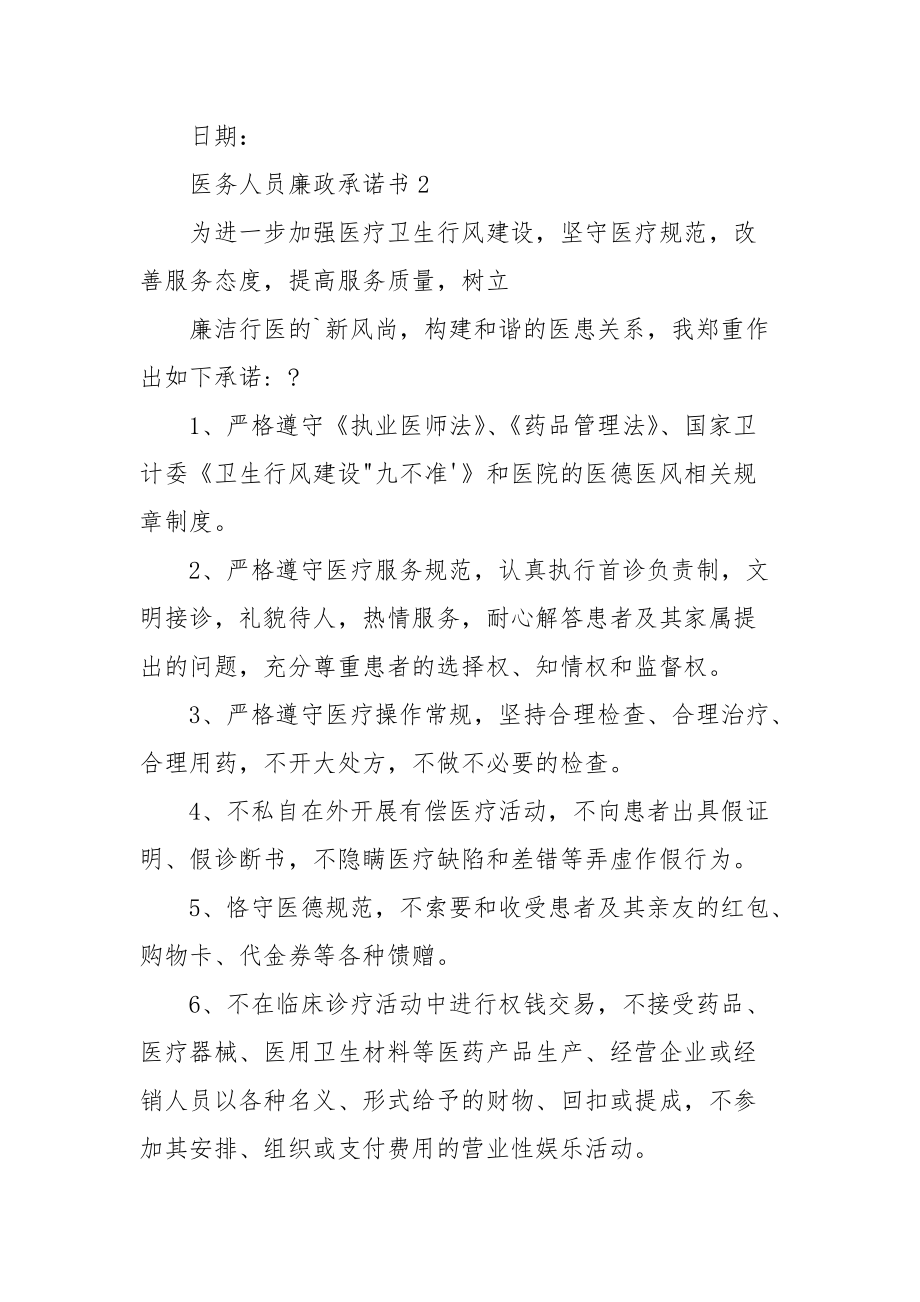 医务人员廉政承诺书（）.docx_第2页