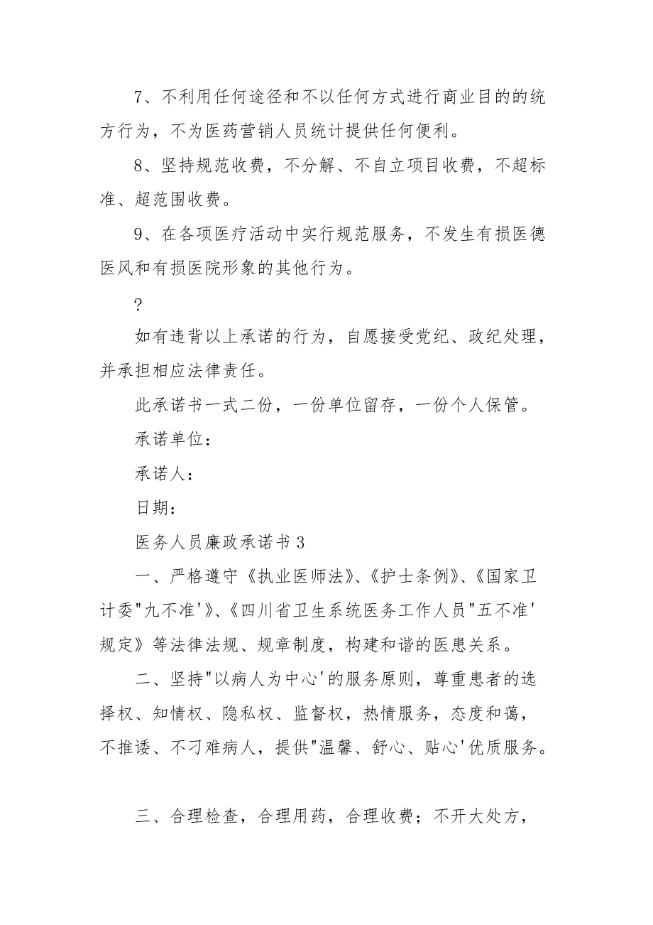 医务人员廉政承诺书（）.docx_第3页