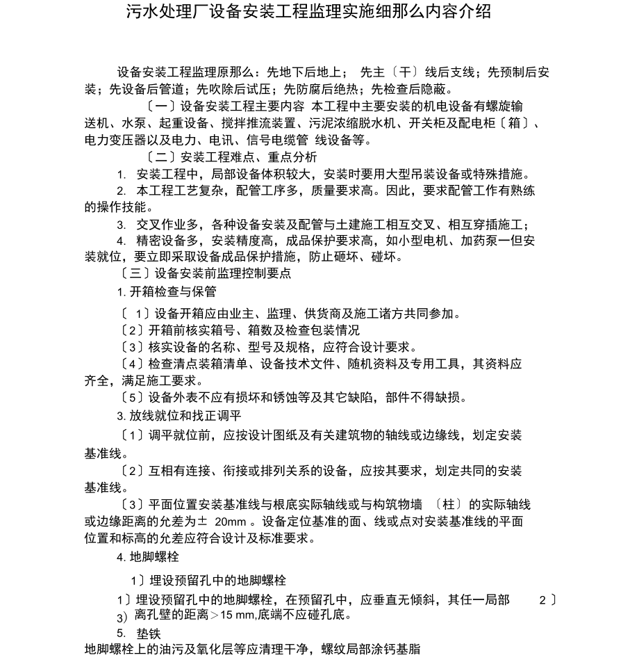 污水处理厂设备安装工程监理实施细则内容介绍.docx_第1页