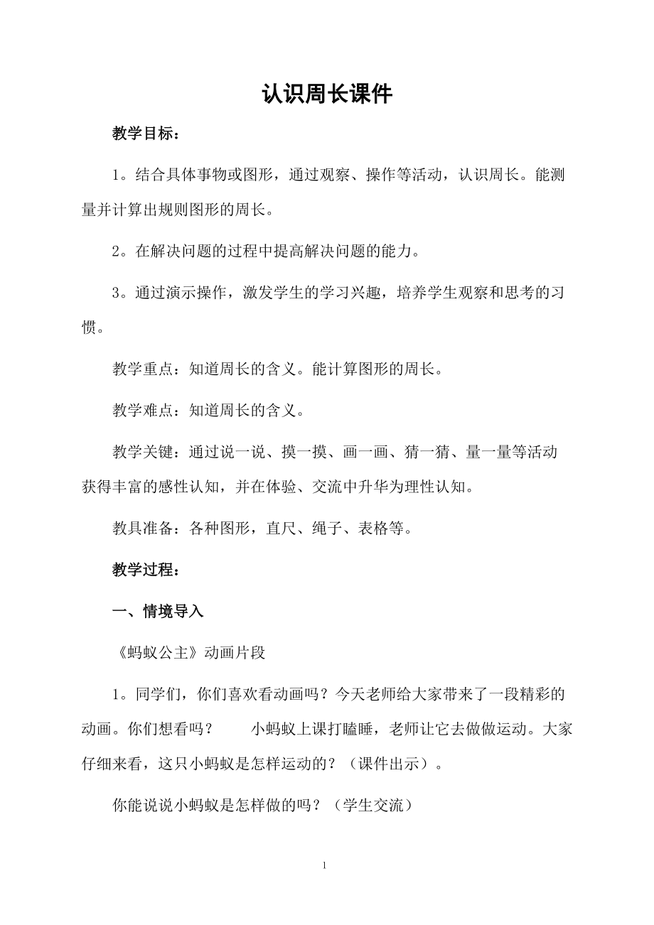 认识周长课件.docx_第1页