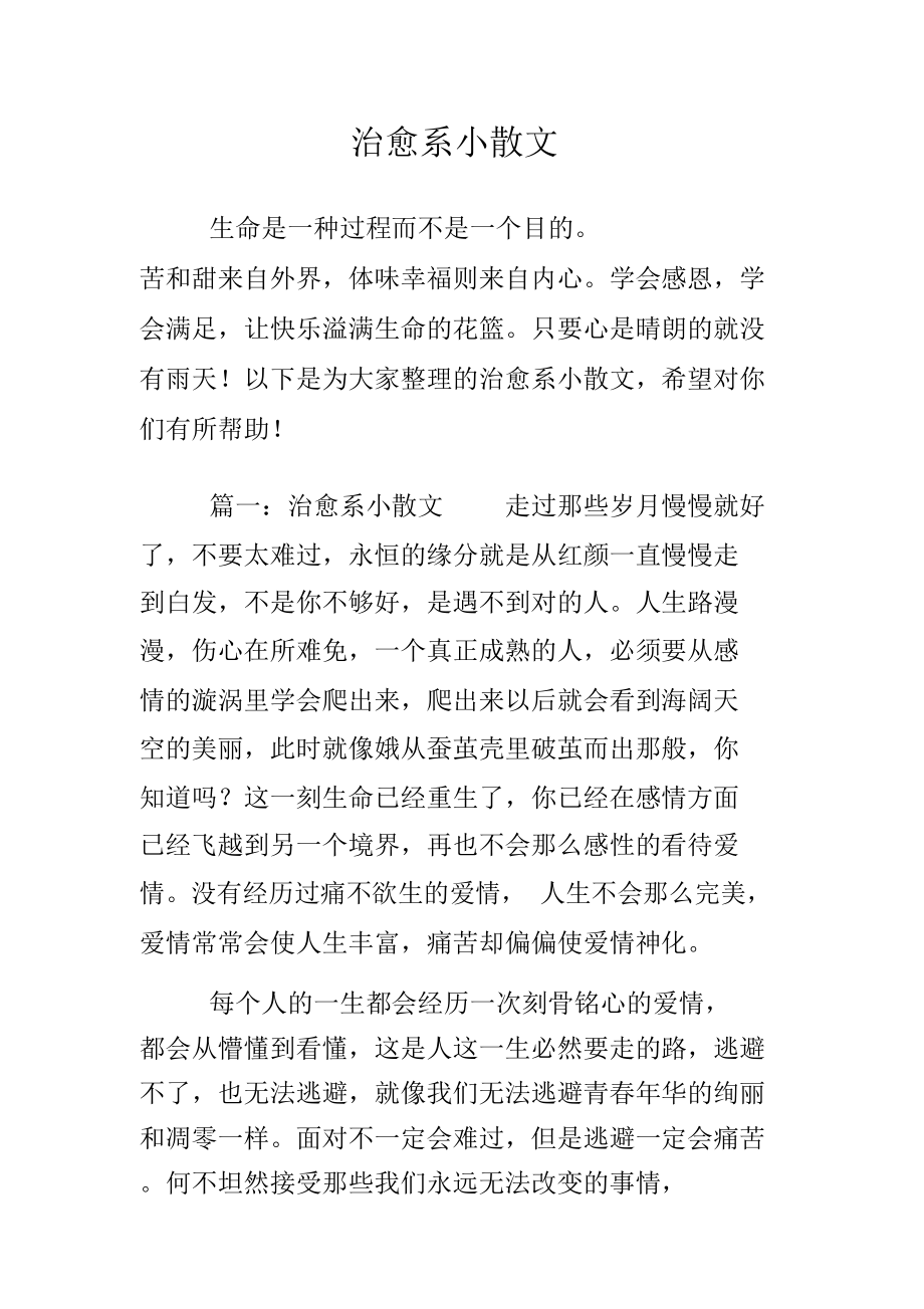 治愈系小散文.doc_第1页