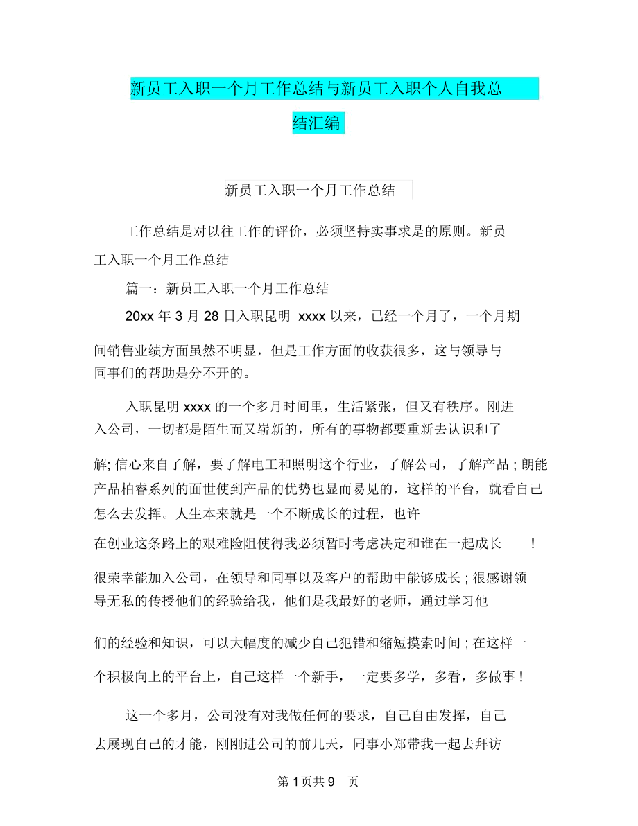 新员工入职一个月工作总结与新员工入职个人自我总结汇编.docx_第1页