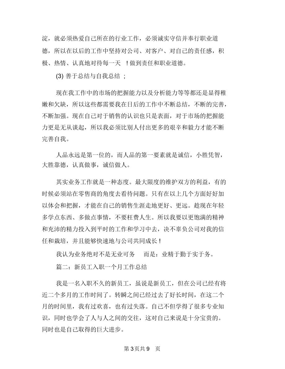 新员工入职一个月工作总结与新员工入职个人自我总结汇编.docx_第3页