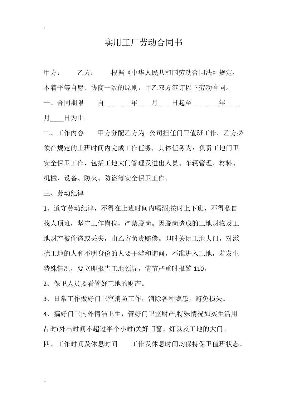 实用工厂劳动合同书.docx_第1页