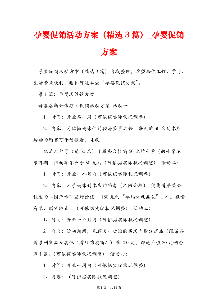 孕婴促销活动方案（精选3篇）_孕婴促销方案.doc_第1页