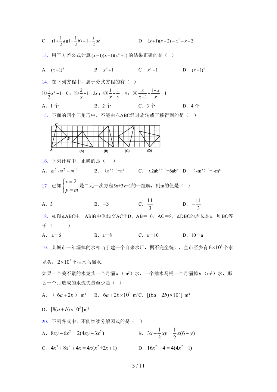 （通用） 2021-2022学年度七年级数学下册模拟测试卷 (4180).docx_第3页