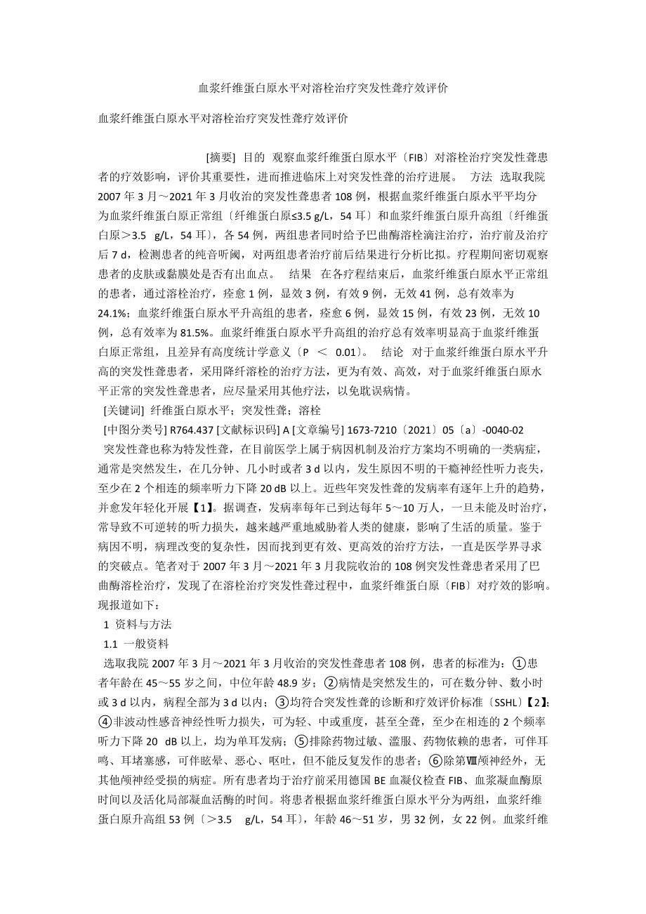 血浆纤维蛋白原水平对溶栓治疗突发性聋疗效评价 .docx_第1页