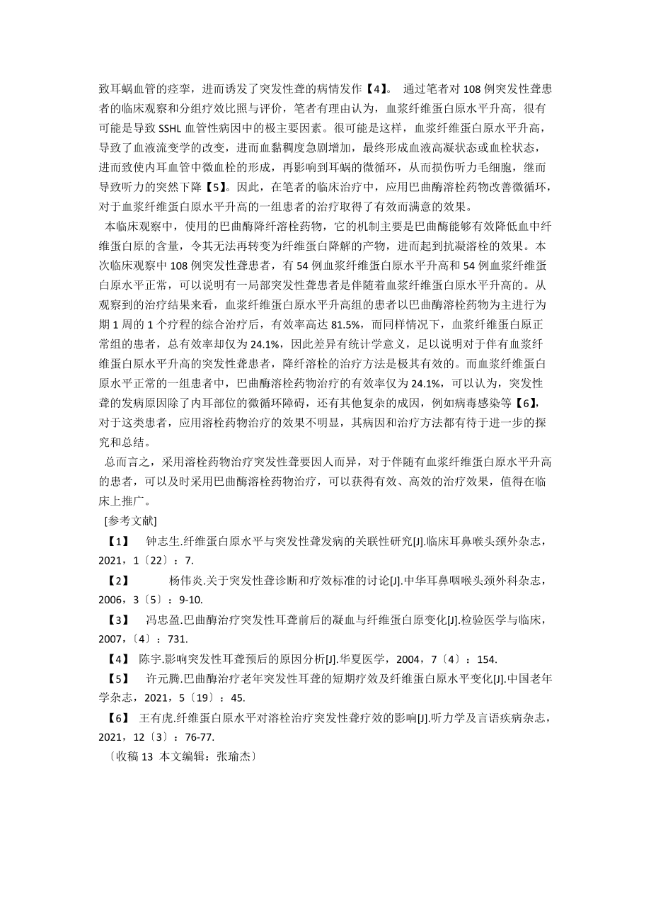 血浆纤维蛋白原水平对溶栓治疗突发性聋疗效评价 .docx_第3页