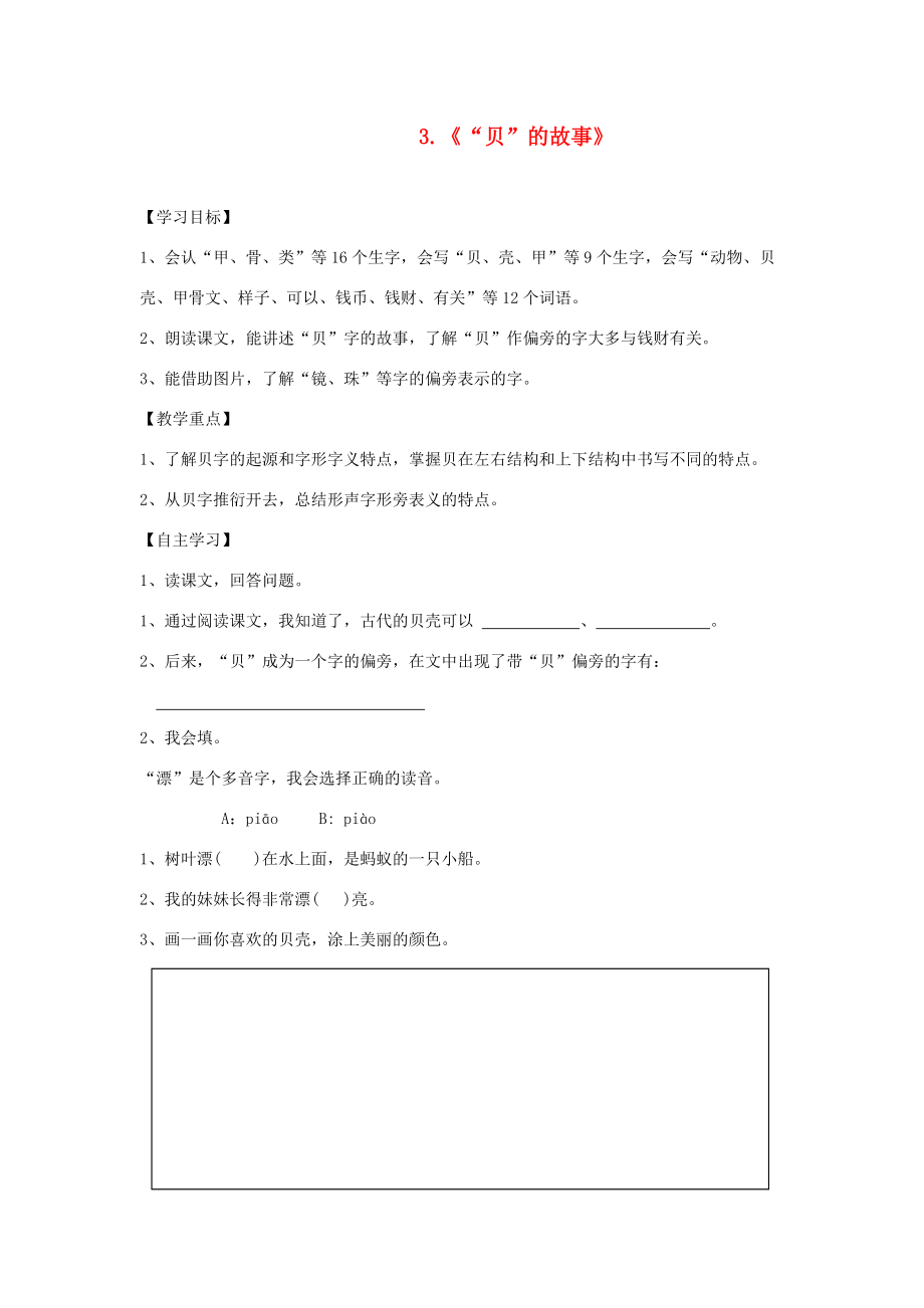 二年级语文下册 识字 3《贝的故事》学案 新人教版-新人教版小学二年级下册语文学案.doc_第1页