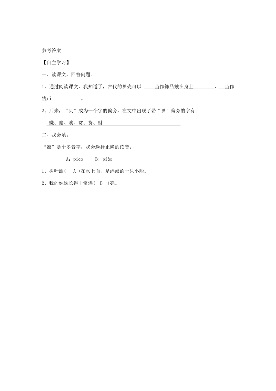 二年级语文下册 识字 3《贝的故事》学案 新人教版-新人教版小学二年级下册语文学案.doc_第2页