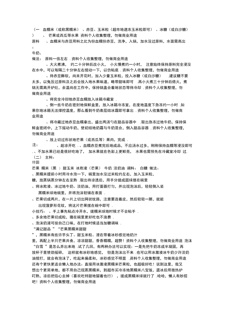 白雪黑糯米甜甜做法大集合.doc_第1页