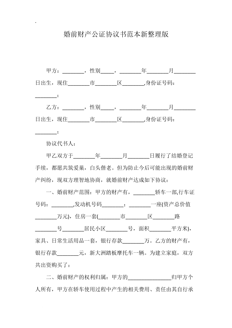 婚前财产公证协议书范本新整理版.docx_第1页