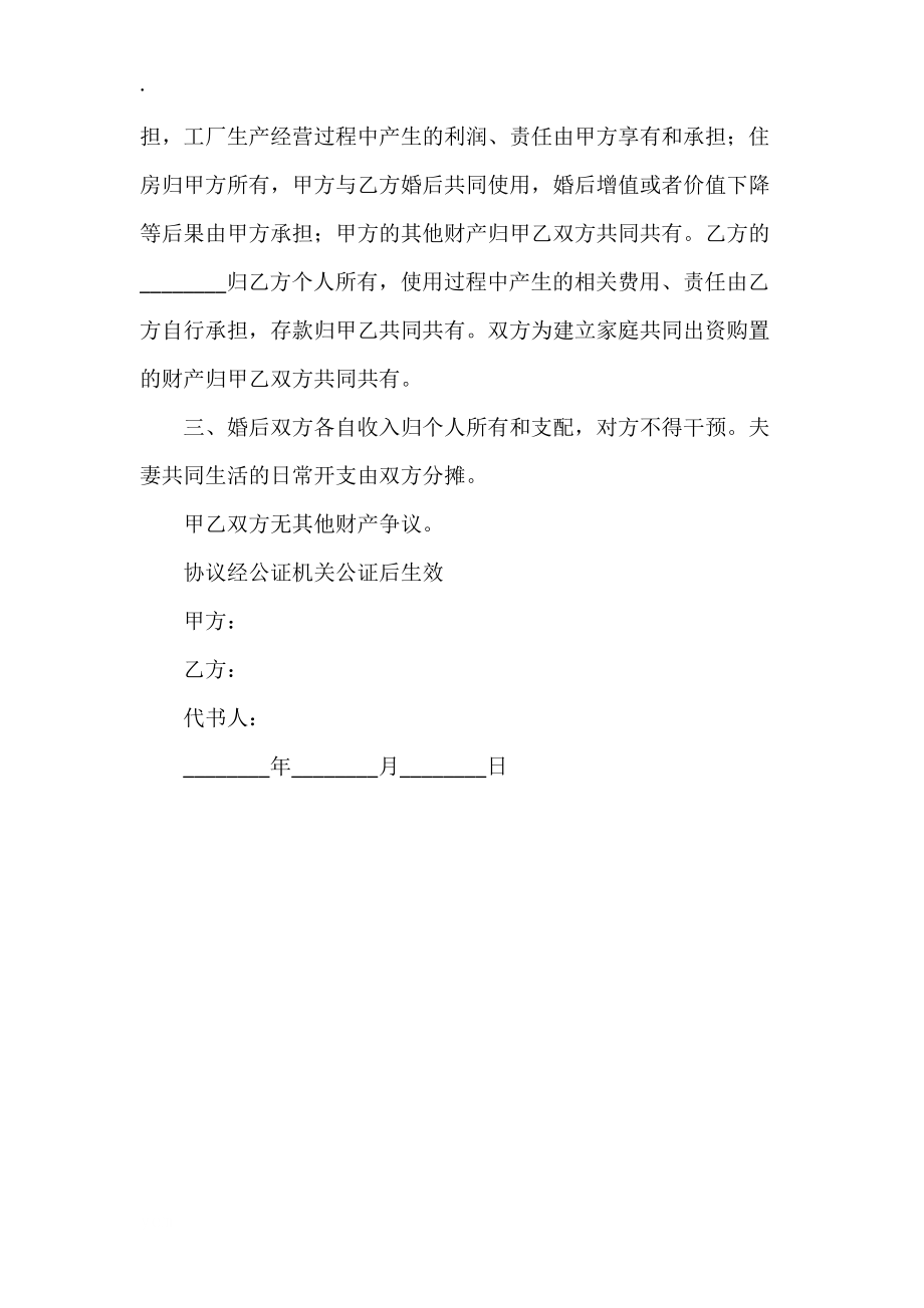 婚前财产公证协议书范本新整理版.docx_第2页