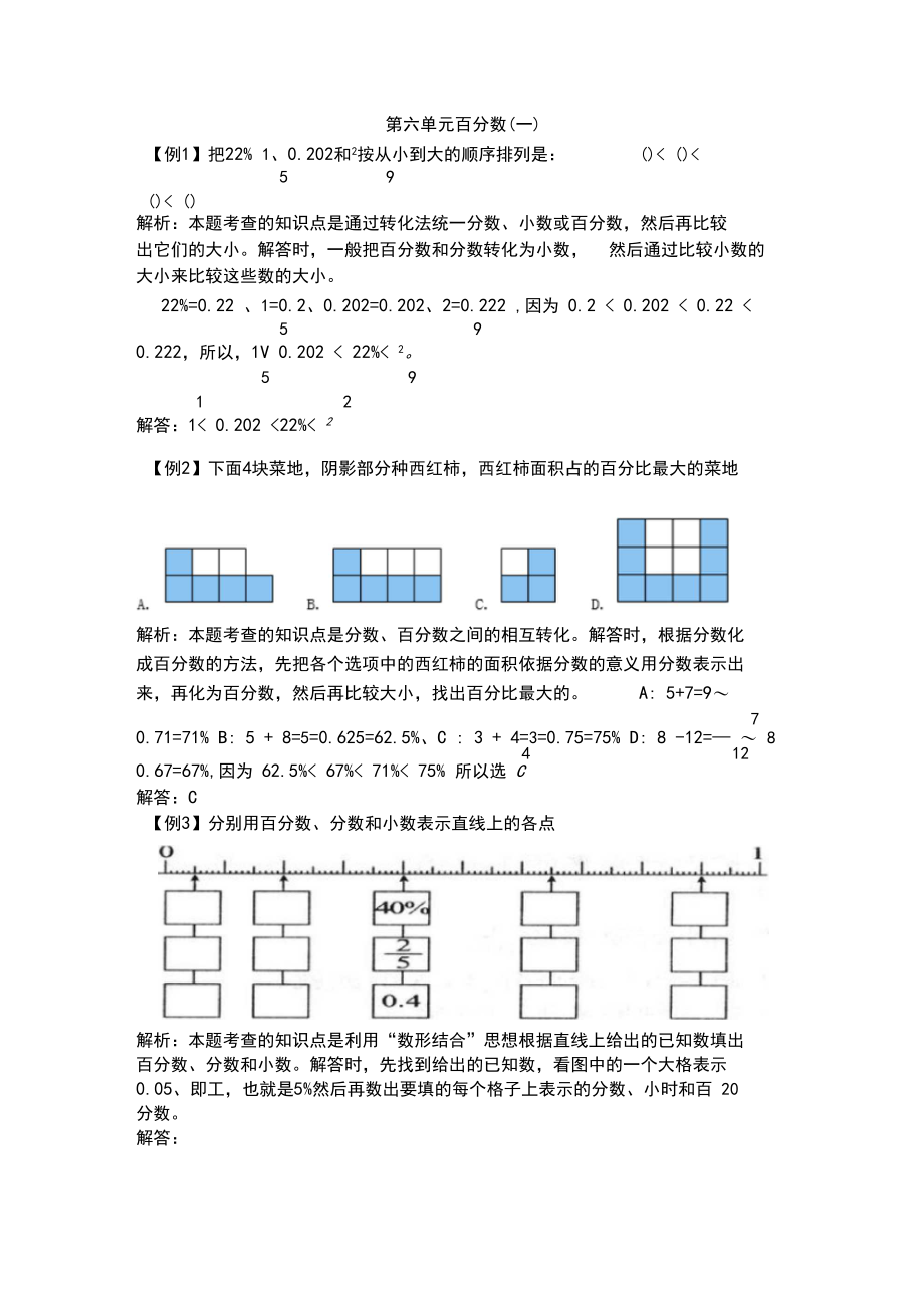 (最新部编教材)六年级数学上册能力提高题附答案：百分数(一).docx_第1页