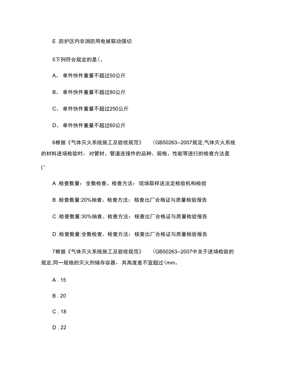 消防工程师案例29气体灭火设施检测与验收案例分析章节练习(2.doc_第2页