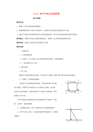 2013年七年级数学下册 3.6.3 两平行线之间的距离教案 湘教版.doc