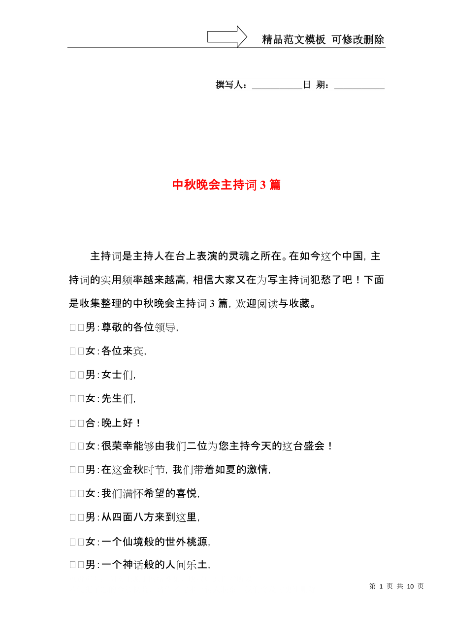 中秋晚会主持词3篇.docx_第1页