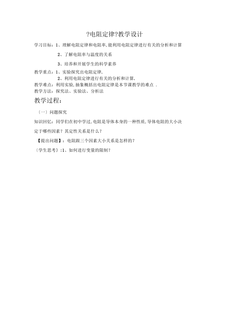 电阻定律电阻率教学设计.docx_第1页