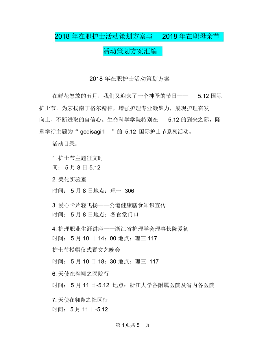 2018年在职护士活动策划方案与2018年在职母亲节活动策划方案汇编.docx_第1页