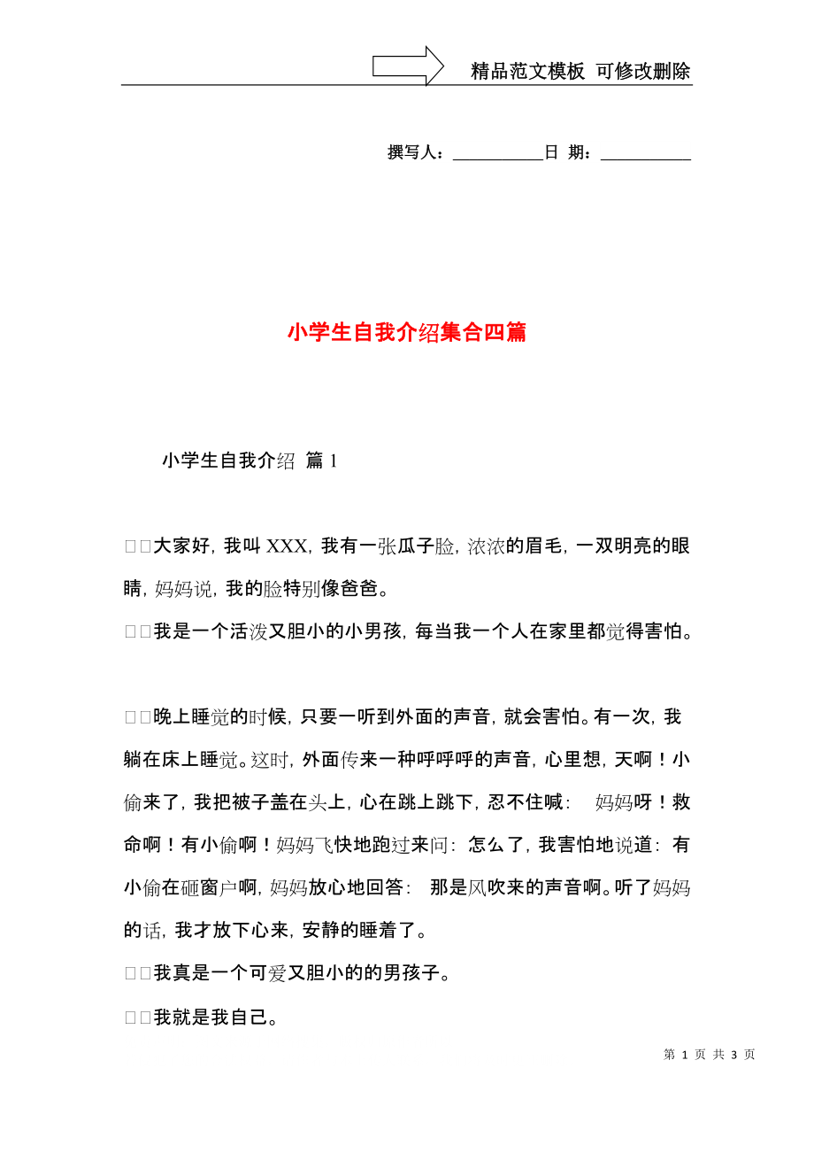 小学生自我介绍集合四篇.docx_第1页