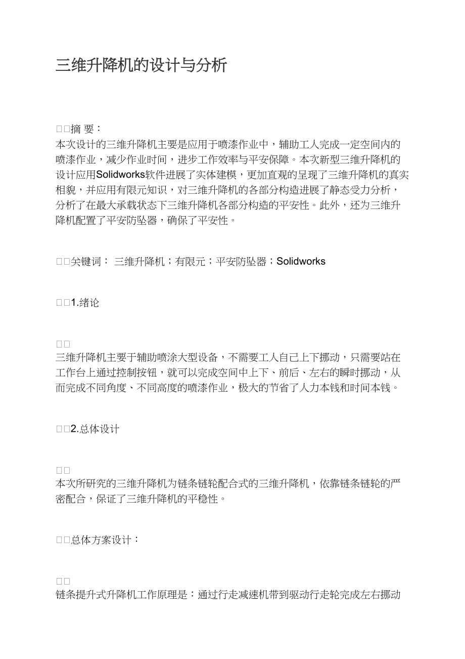 三维升降机的设计与分析.docx_第1页