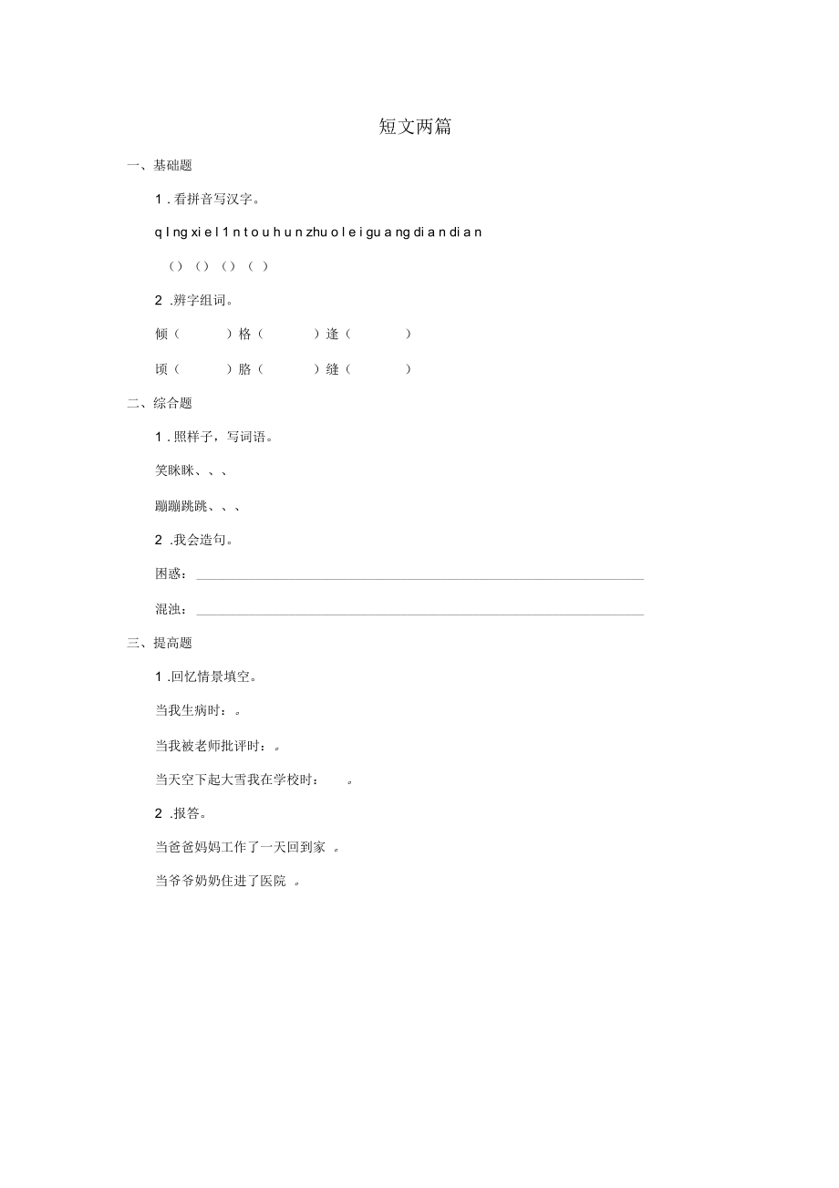 三年级语文上册第六单元23短文两篇同步练习湘教版.docx_第1页