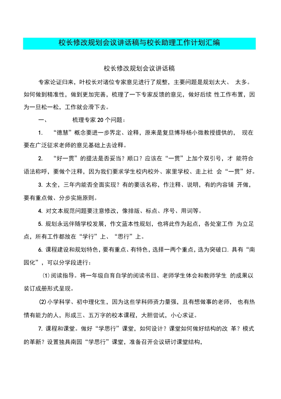 校长修改规划会议讲话稿与校长助理工作计划汇编.doc_第1页