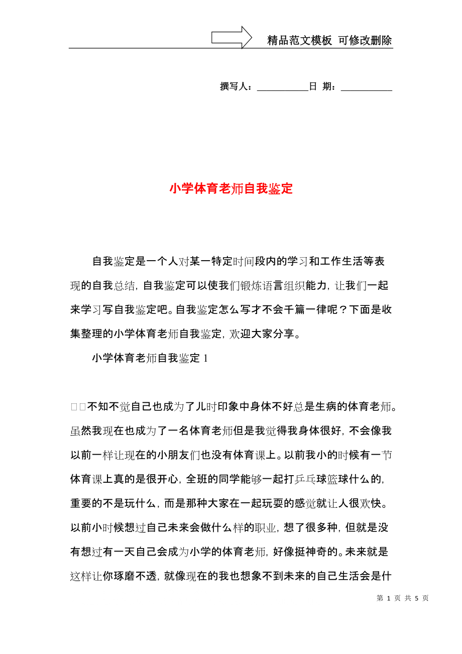 小学体育老师自我鉴定.docx_第1页