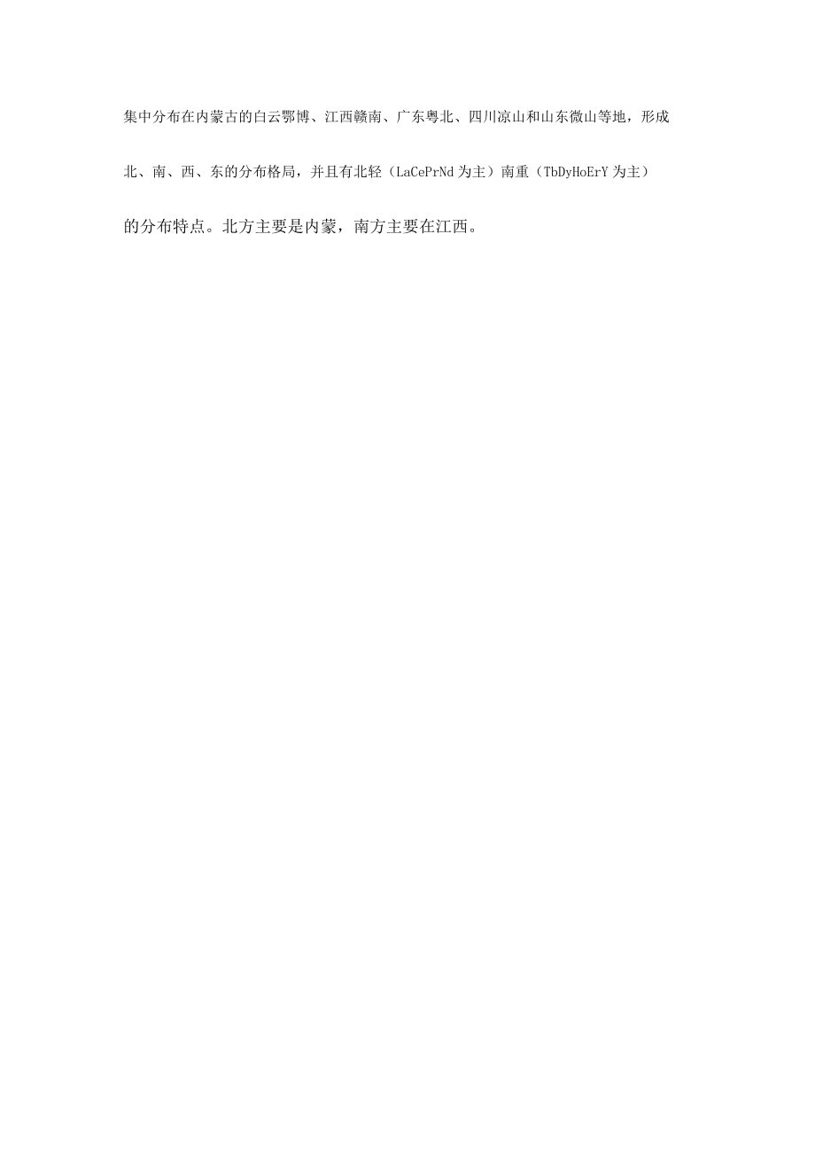 八年级地理上册 第三章 第一节 自然资源概况 我国稀土资源分布教学素材 （新版）湘教版-（新版）湘教版初中八年级上册地理素材.doc_第2页