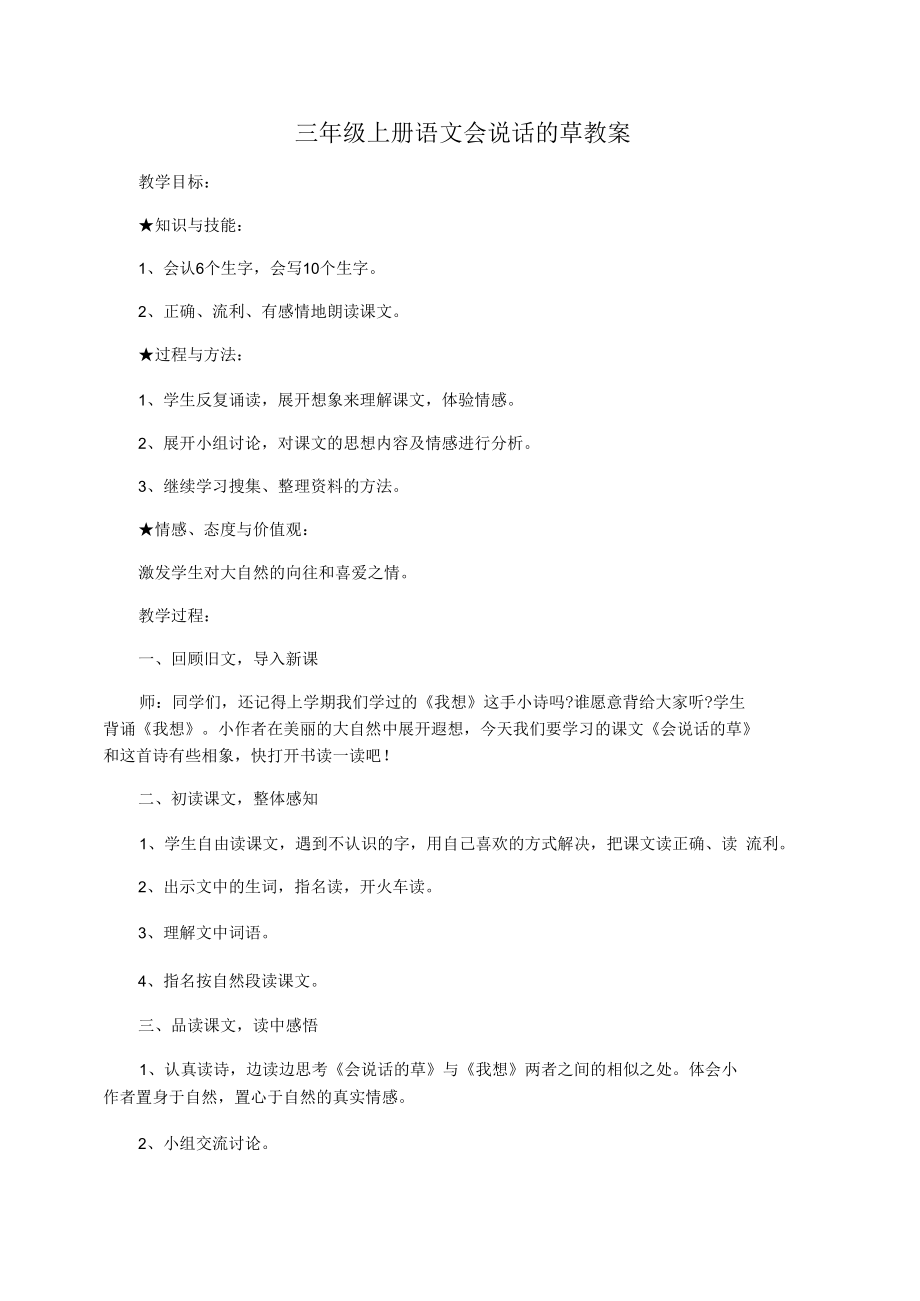 三年级上册语文会说话的草教案.docx_第1页