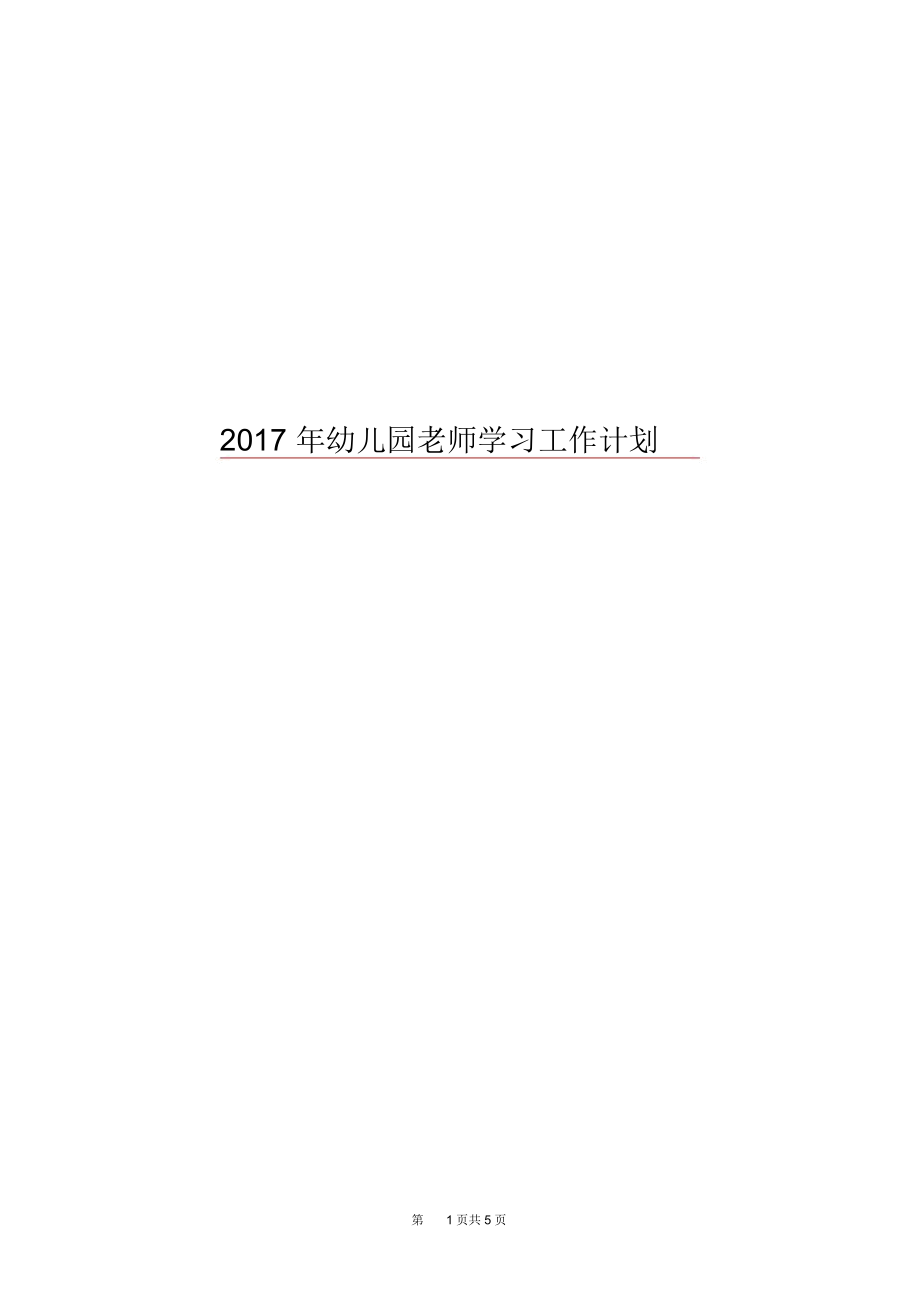 2017年幼儿园老师学习工作计划.docx_第1页