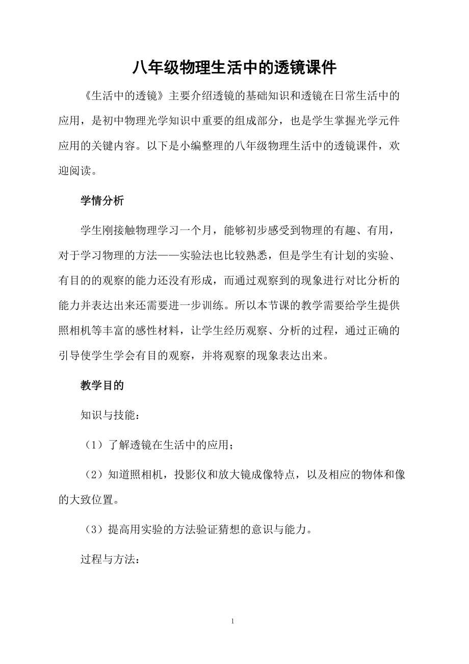 八年级物理生活中的透镜课件.docx_第1页