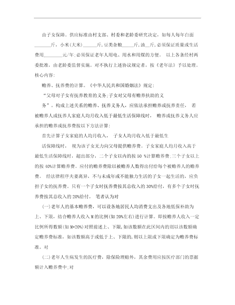 最新赡养老人协议书合同范本.doc_第2页