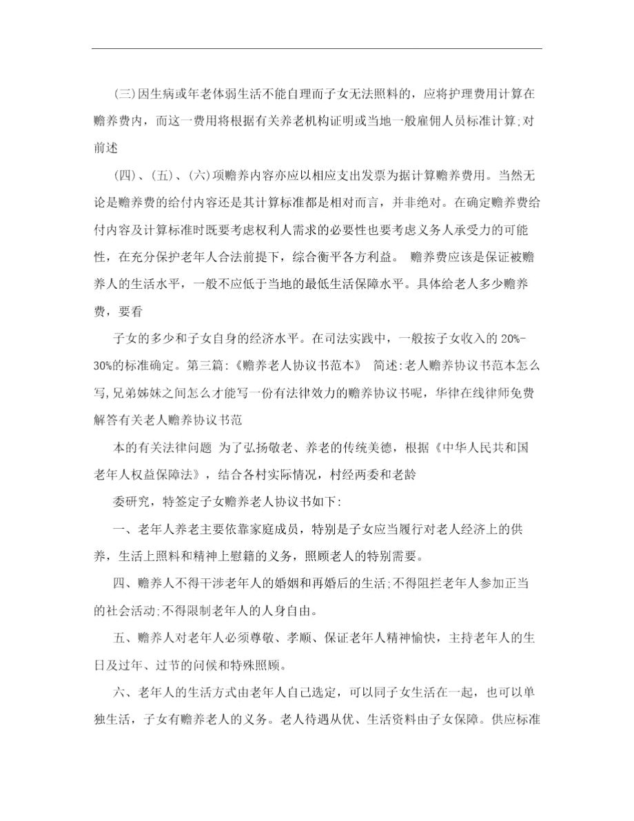 最新赡养老人协议书合同范本.doc_第3页