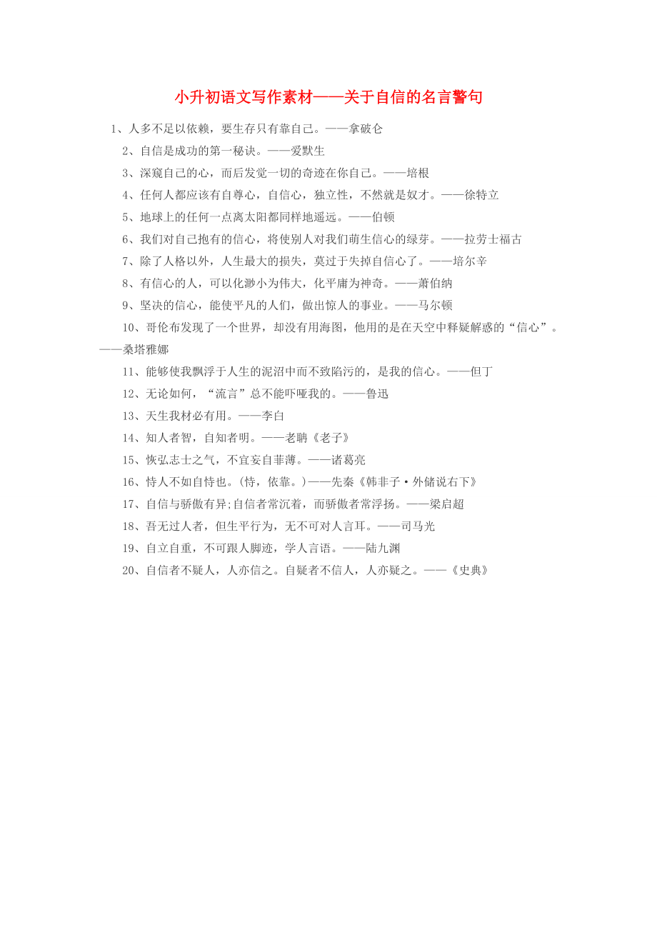 小升初语文写作素材 关于自信的名言警句 北京版.doc_第1页