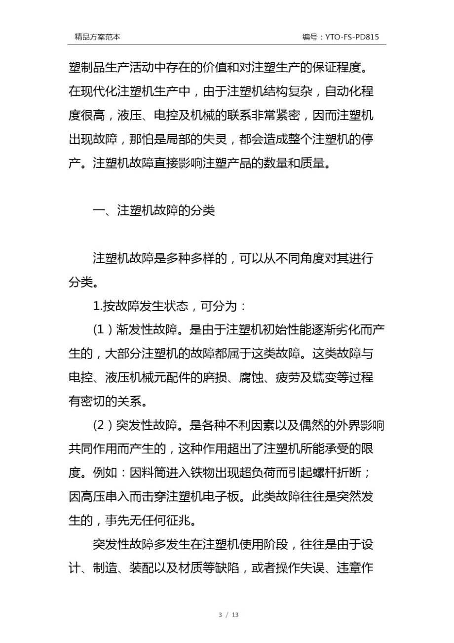 注塑机维修保养及故障成因分析通用版.doc_第3页