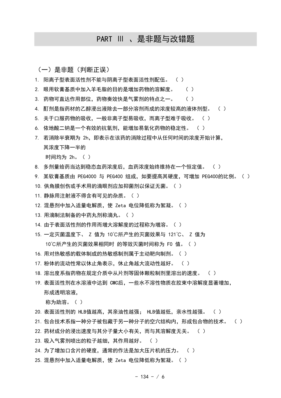 药剂学专项练习3-是非题与改错题.docx_第1页