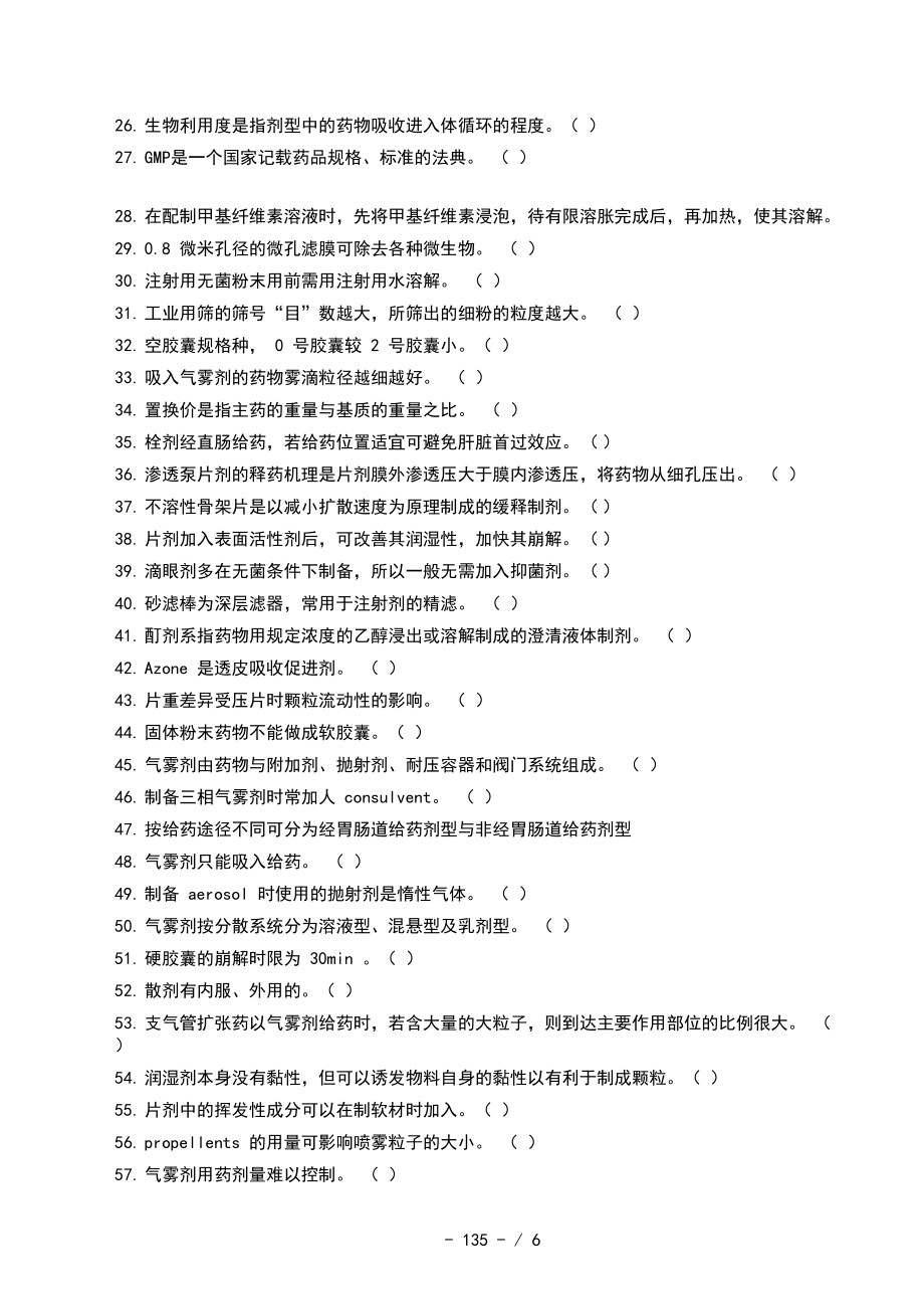 药剂学专项练习3-是非题与改错题.docx_第2页