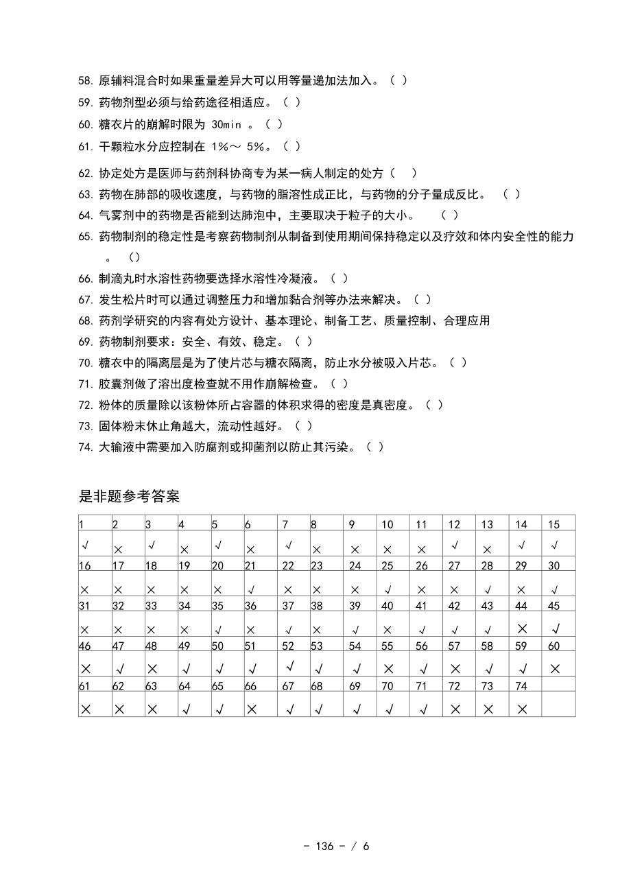 药剂学专项练习3-是非题与改错题.docx_第3页