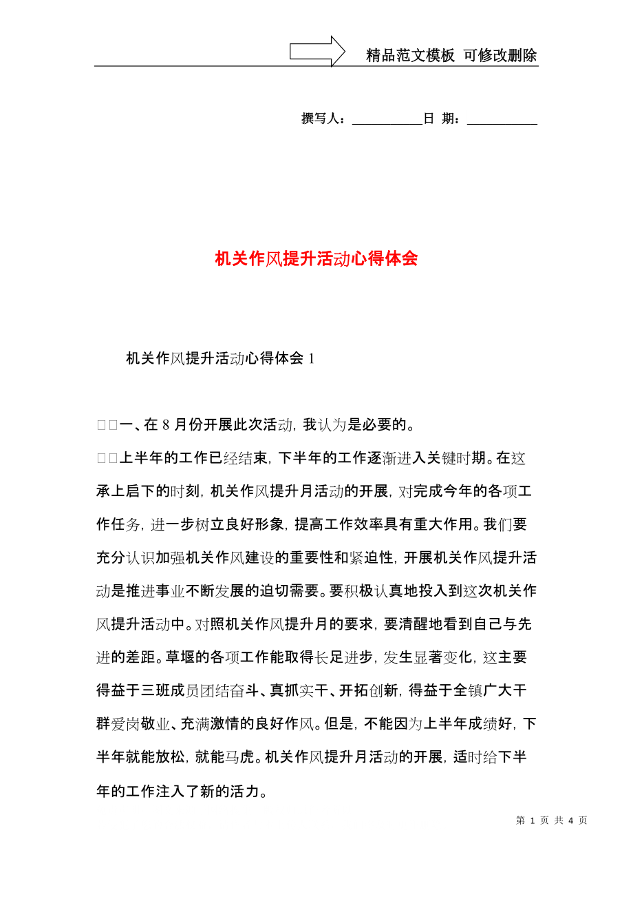 机关作风提升活动心得体会.docx_第1页