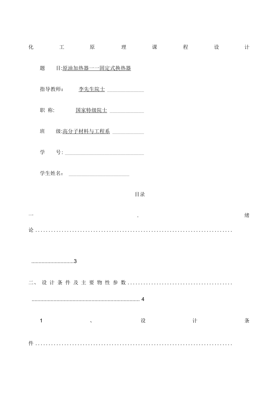 化工原理设计原油换热器.doc_第1页