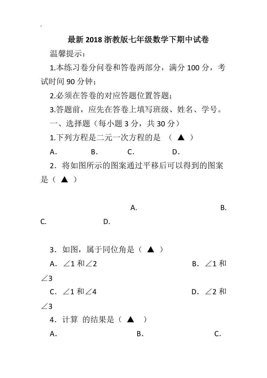 最新2018浙教版七年级数学下期中试卷.docx_第1页